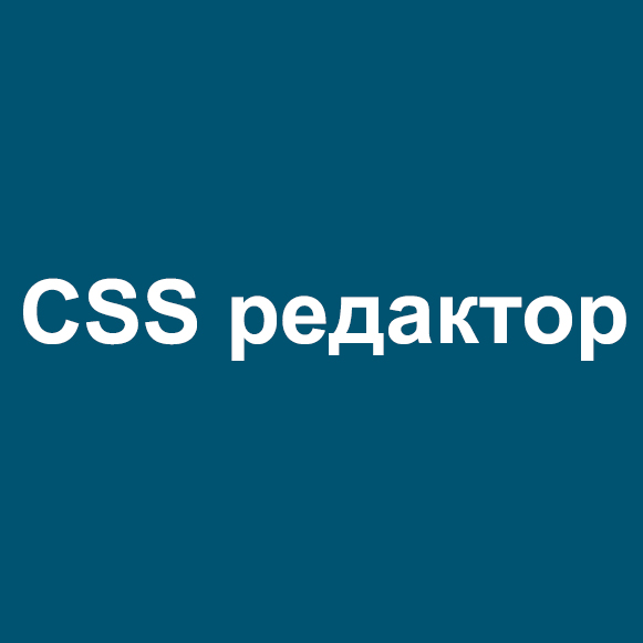 CSS редактор