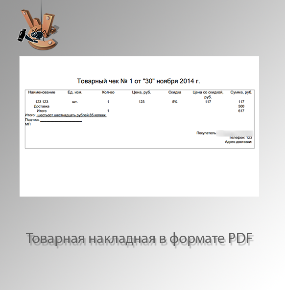 Товарная накладная PDF