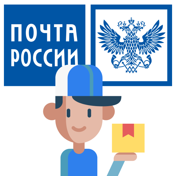 Почта России: расчет стоимости доставки
