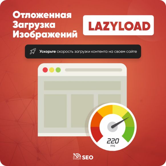 LazyLoad SEO - отложенная загрузка изображений
