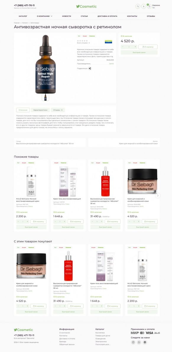 Адаптивный шаблон интернет магазина - Cosmeticshop