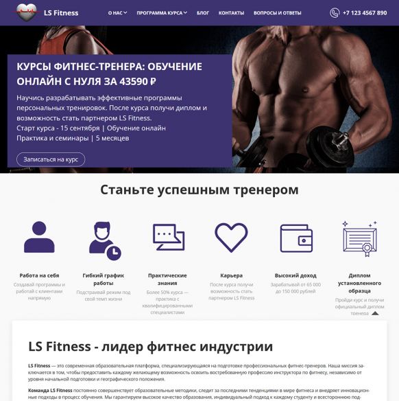 Адаптивный сайт онлайн курса фитнес тренера