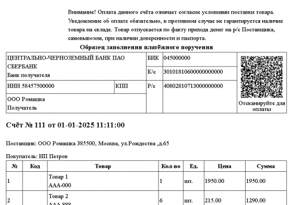 Счёт на оплату с QR