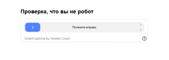 Yandex SmartCaptcha для Diafan.CMS — защита всего сайта от ботов