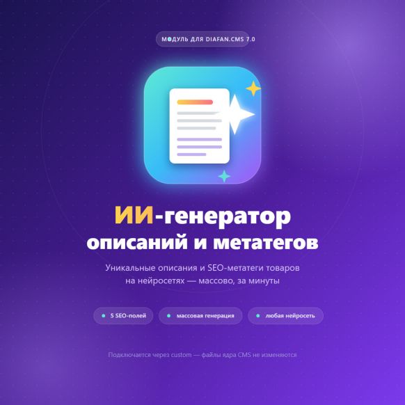 ИИ-генератор описаний и метатегов товаров и категорий