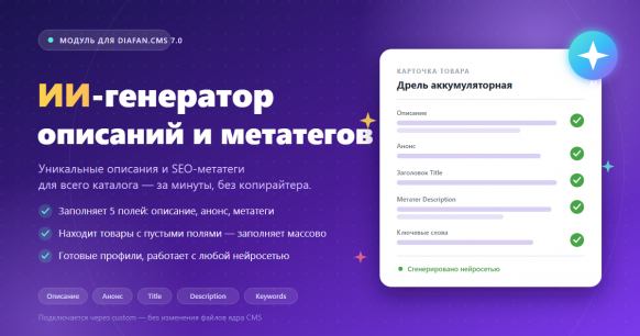 ИИ-генератор описаний и метатегов товаров и категорий