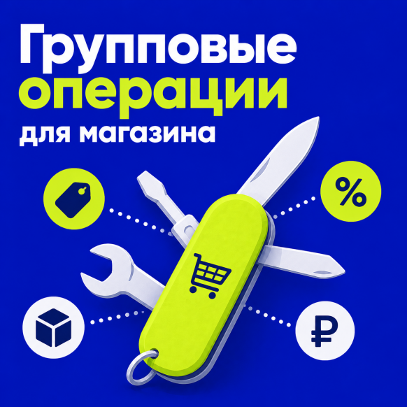 Групповые операции для магазина
