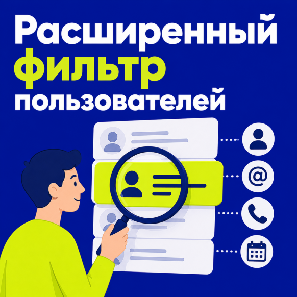 Расширенный фильтр пользователей