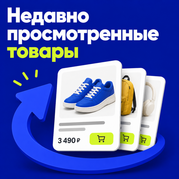 Недавно просмотренные товары