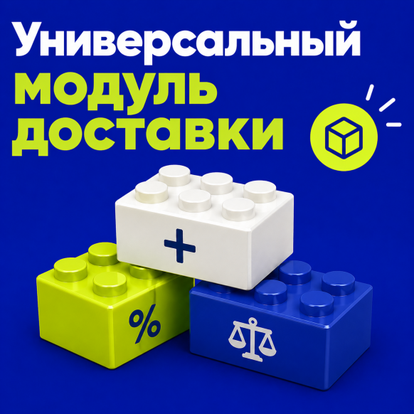 Универсальная доставка