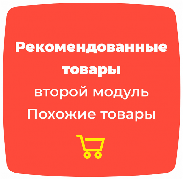 Рекомендованные товары (второй модуль Похожие товары)