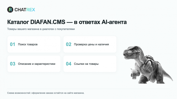 ChatRex — AI-консультант для DIAFAN.CMS