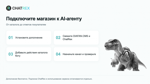 ChatRex — AI-консультант для DIAFAN.CMS