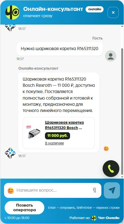 Чат-Онлайн: ИИ консультант