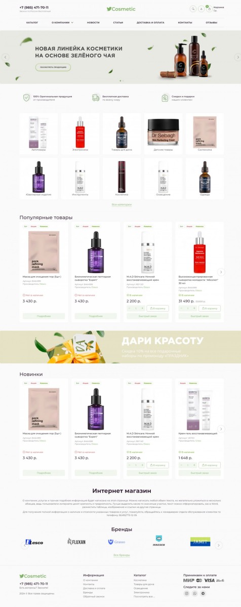 Адаптивный шаблон интернет магазина - Cosmeticshop