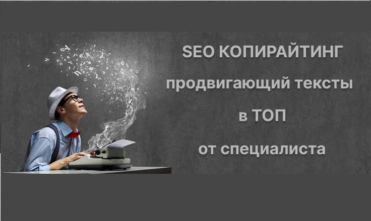 SEO-КОПИРАЙТИНГ