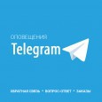Оповещение в Telegram Оповещение в Telegram