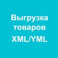 Конструктор выгрузки товаров XML/YML (Яндекс.Маркет, Avito, Товары@Mail.ru, Google Merchant Center)
