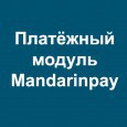 Платежный модуль Mandarinpay