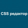 CSS редактор