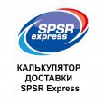 Расчет доставки СПСР spsr.ru