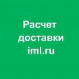 Расчет доставки iml.ru