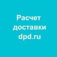Расчет доставки dpd.ru