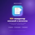 ИИ-генератор описаний и метатегов товаров и категорий