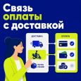 Привязка способов оплаты к доставке