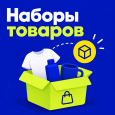 Наборы товаров