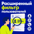 Расширенный фильтр пользователей