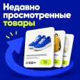 Недавно просмотренные товары