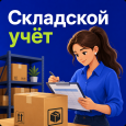 Складской учёт