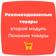 Рекомендованные товары (второй модуль Похожие товары)